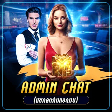 • Admin Chat (แชทสดกับแอดมิน)